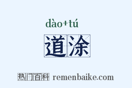 道涂是什么意思的图片